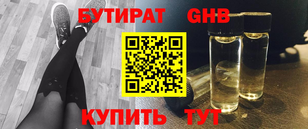 БУТИРАТ Butirat Ивантеевка